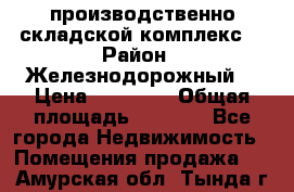 производственно-складской комплекс  › Район ­ Железнодорожный  › Цена ­ 21 875 › Общая площадь ­ 3 200 - Все города Недвижимость » Помещения продажа   . Амурская обл.,Тында г.